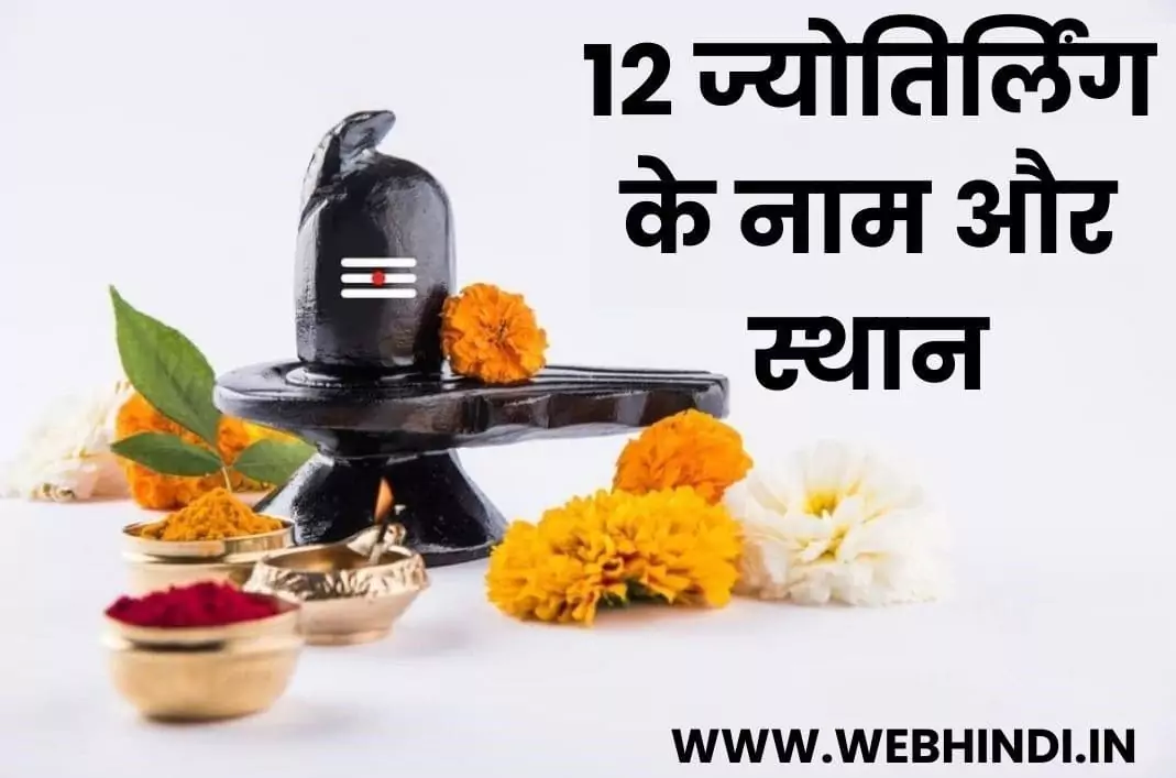 12 Jyotirlinga Names and Places of Lord Shiva