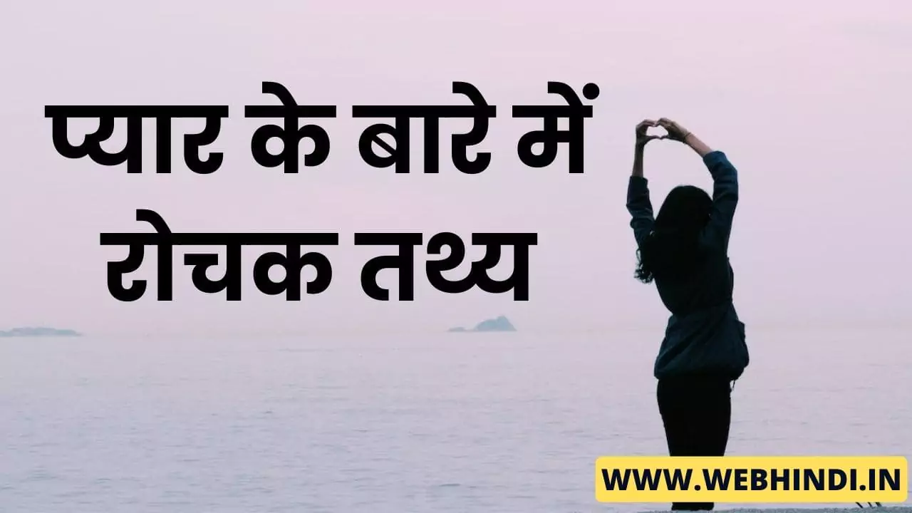 Interesting Facts of Love in Hindi