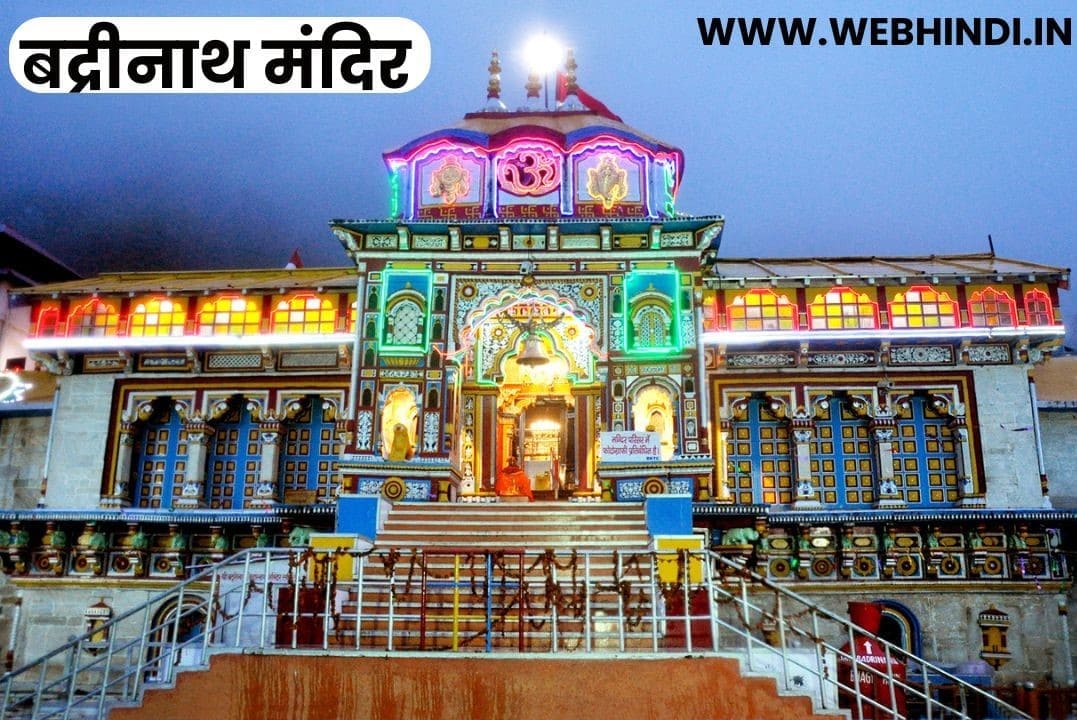 Badrinath Temple in Hindi