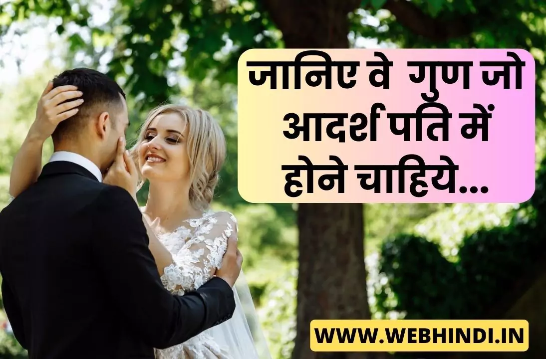 Good Husband Qualities in Hindi