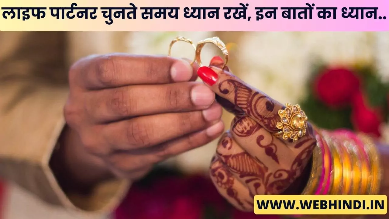How to Choose a Life Partner in Hindi