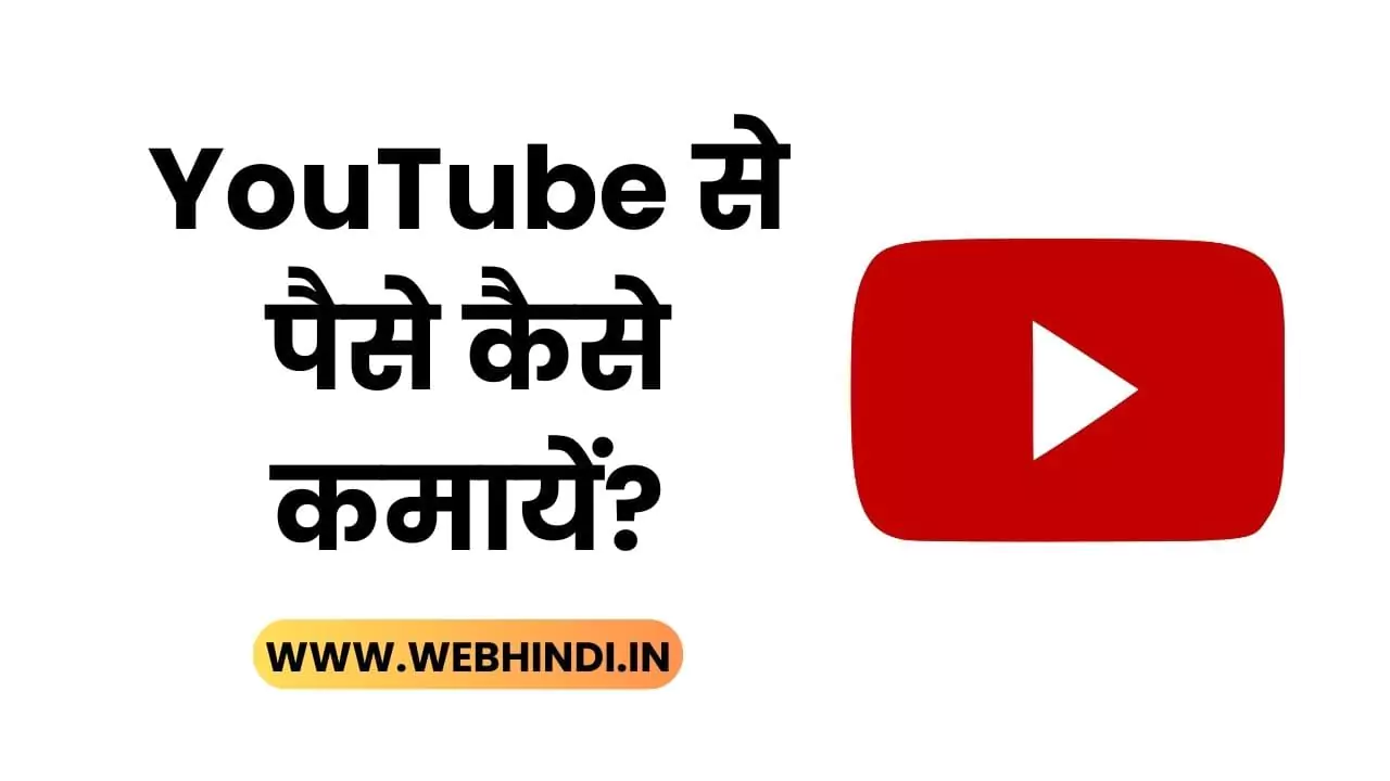 YouTube se Paise Kaise Kamaye in Hindi