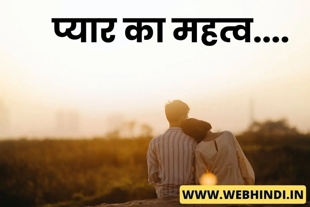 Importance of Love in Marriage in Hindi