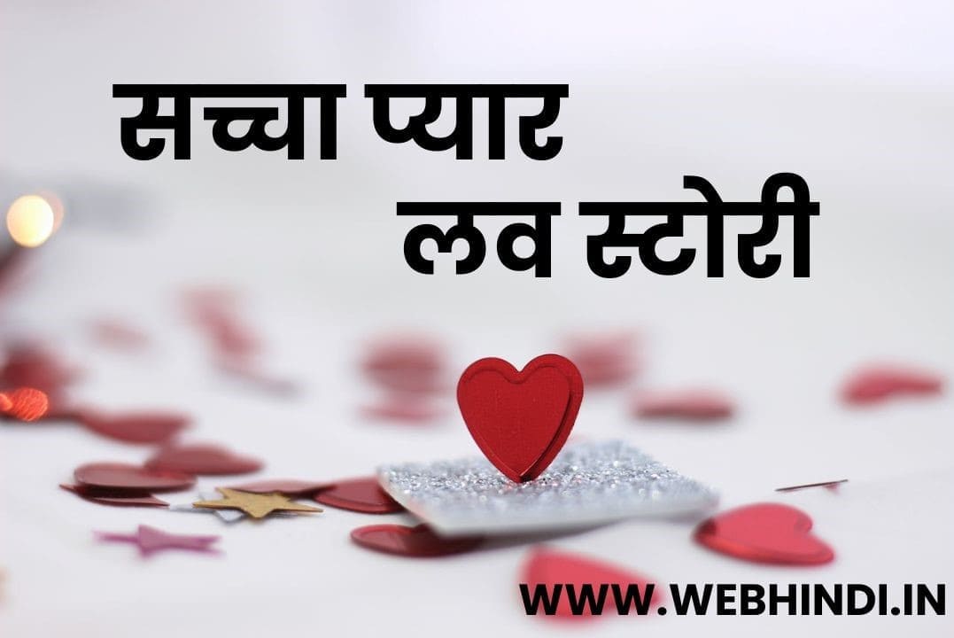 True Love Story in Hindi