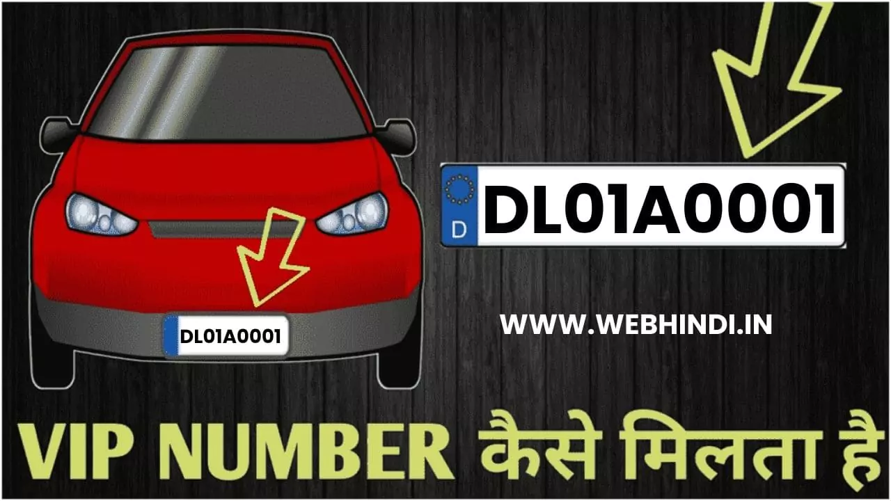 VIP Number Plates in Hindi