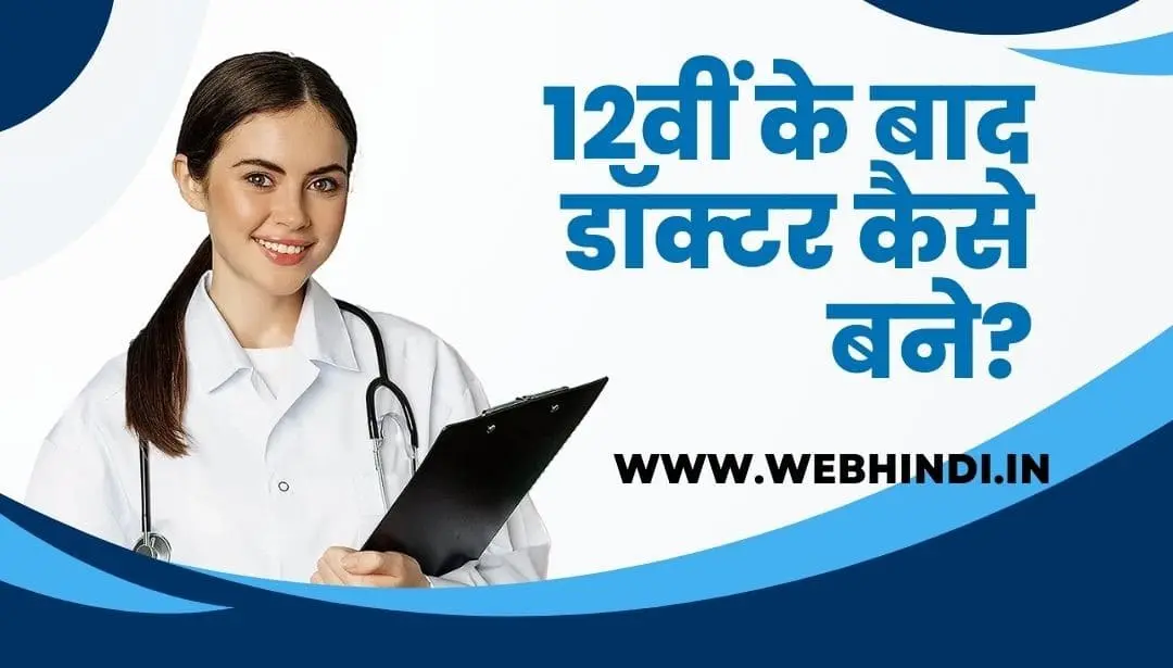 12th ke baad Doctor Kaise Bane in Hindi