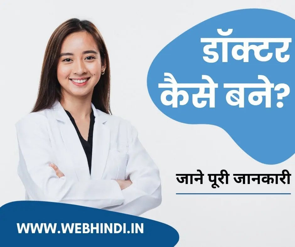 Doctor Kaise Bane in Hindi