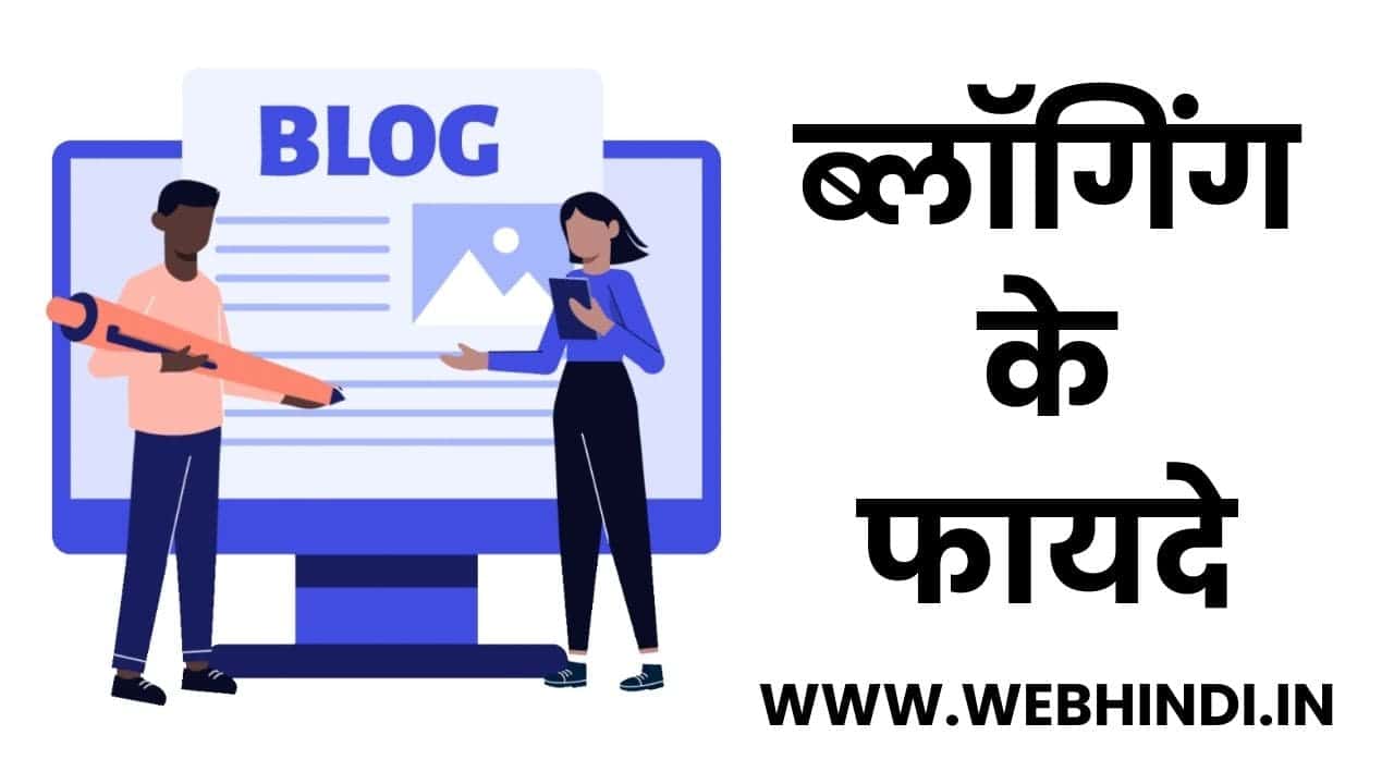 Benefits of Blogging in Hindi