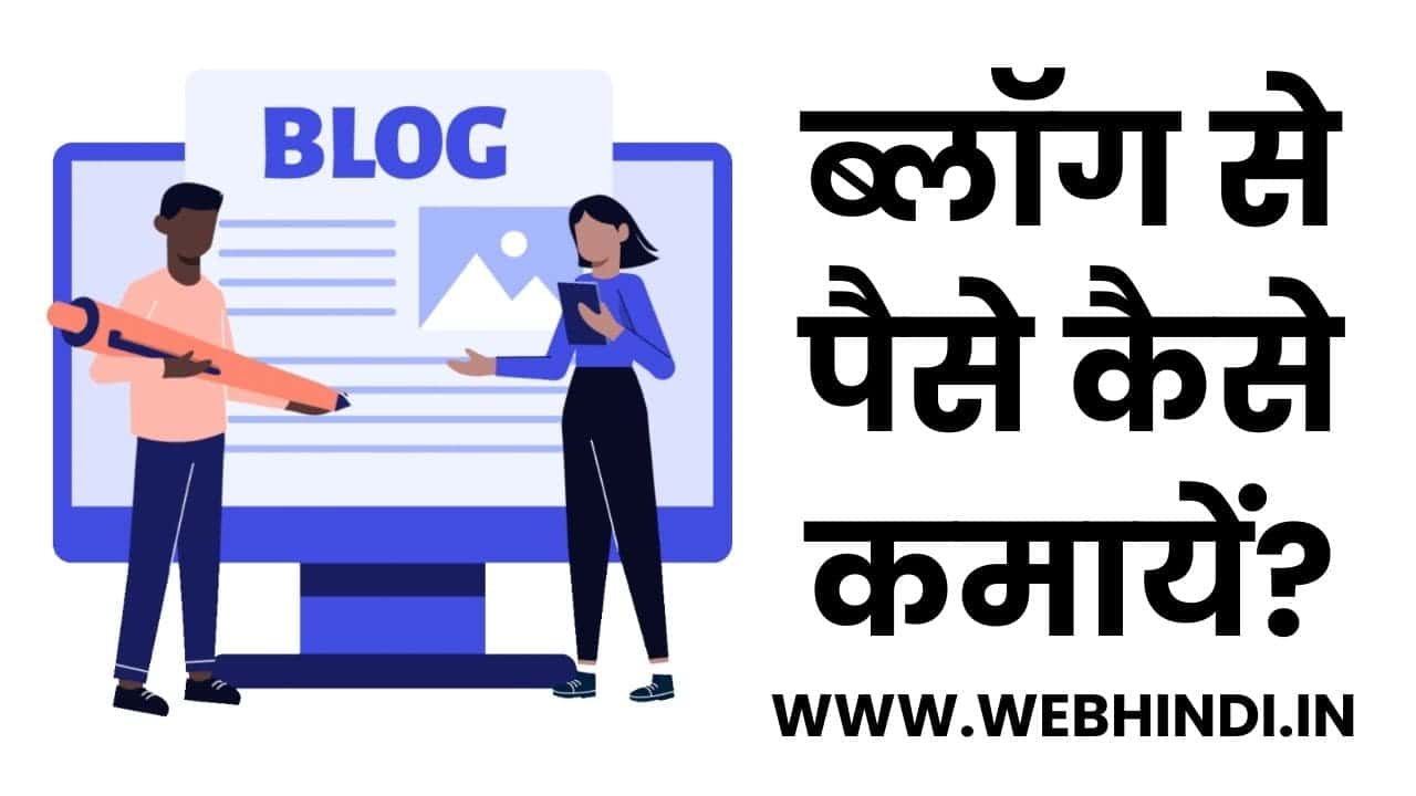 Blog se Paise Kaise Kamaye in Hindi