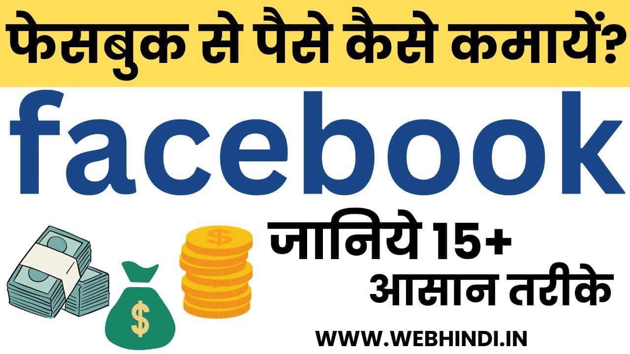 facebook se paise kaise kamaye in hindi