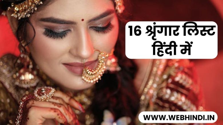 16 Shringar List in Hindi