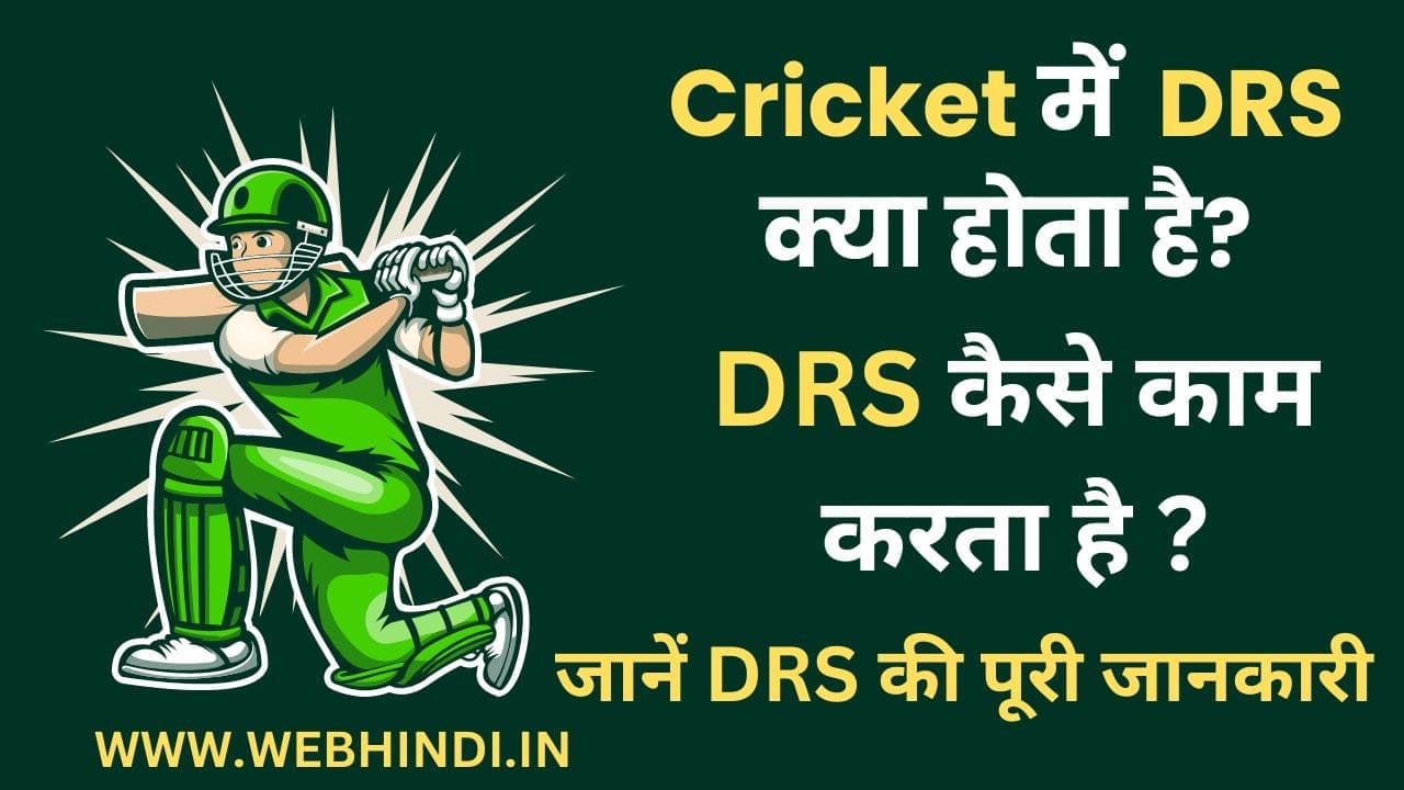 DRS in Hindi