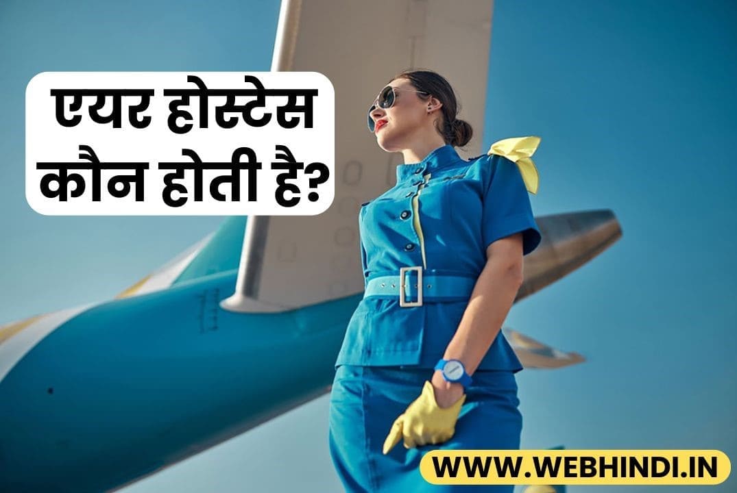 Who are Air Hostess