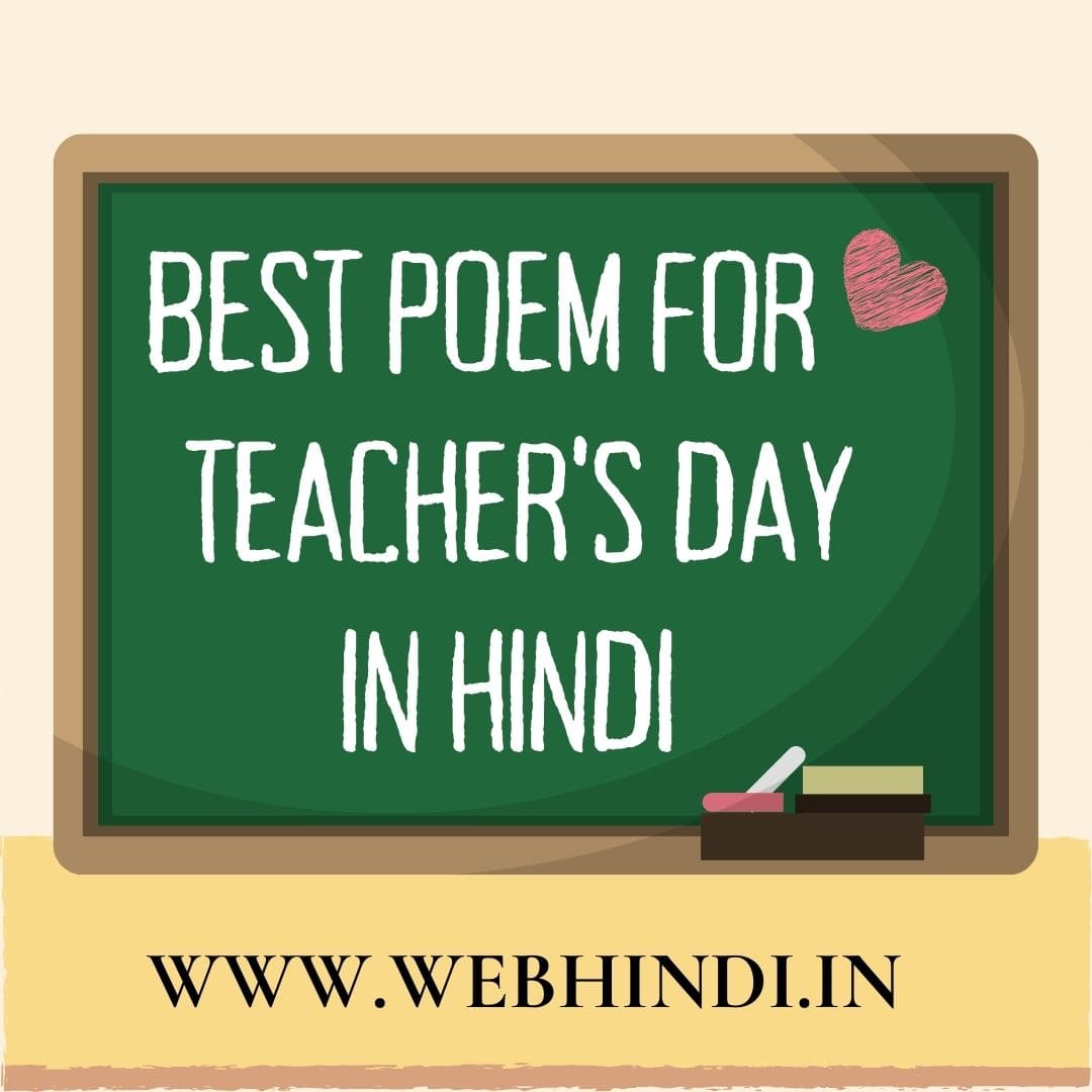 Teachers Day Poem in Hindi