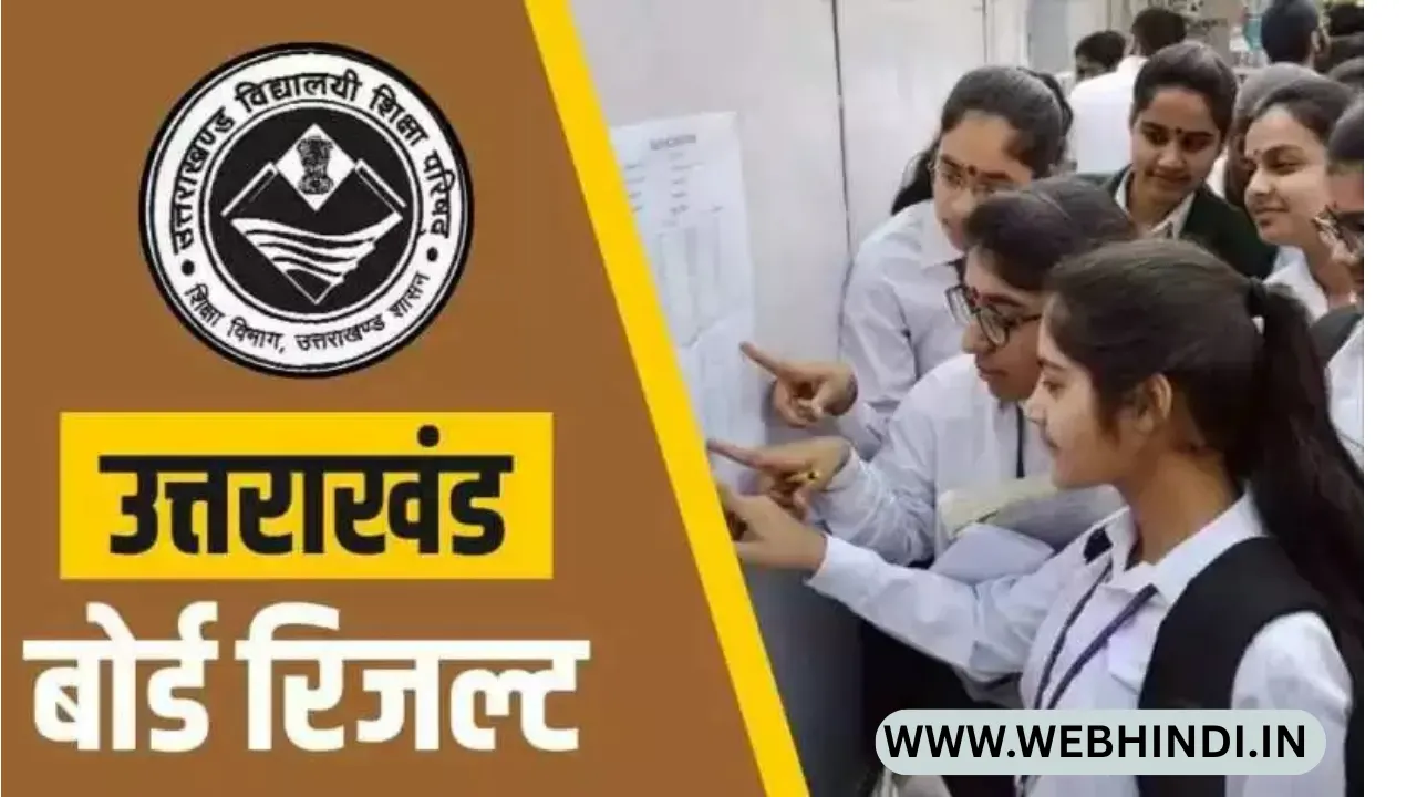 उत्तराखंड बोर्ड रिजल्ट 2025